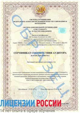 Образец сертификата соответствия аудитора №ST.RU.EXP.00006174-2 Баргузин Сертификат ISO 22000